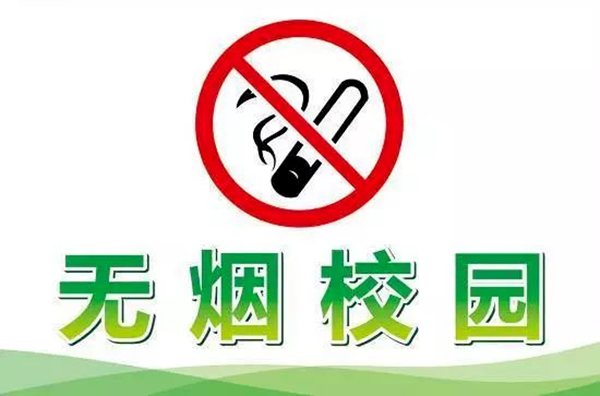 德育|保定理工学院|管理学院|别让青春被“烟”没，携手共筑无烟校园