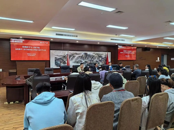 管理学院凝心聚力 深学细悟迎评促建——学院组织全体教职工专题学习合格评估自评报告