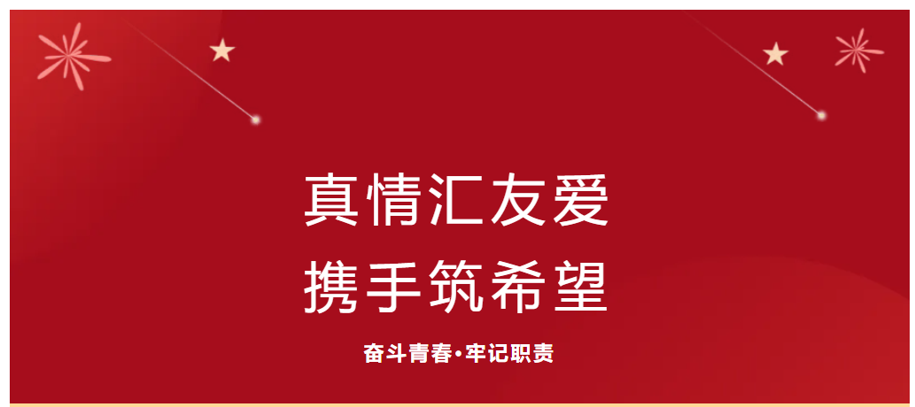 社会实践（十二）—— “真情汇友爱，携手筑希望”保定理工学院会计学院三下乡助残系列（三）