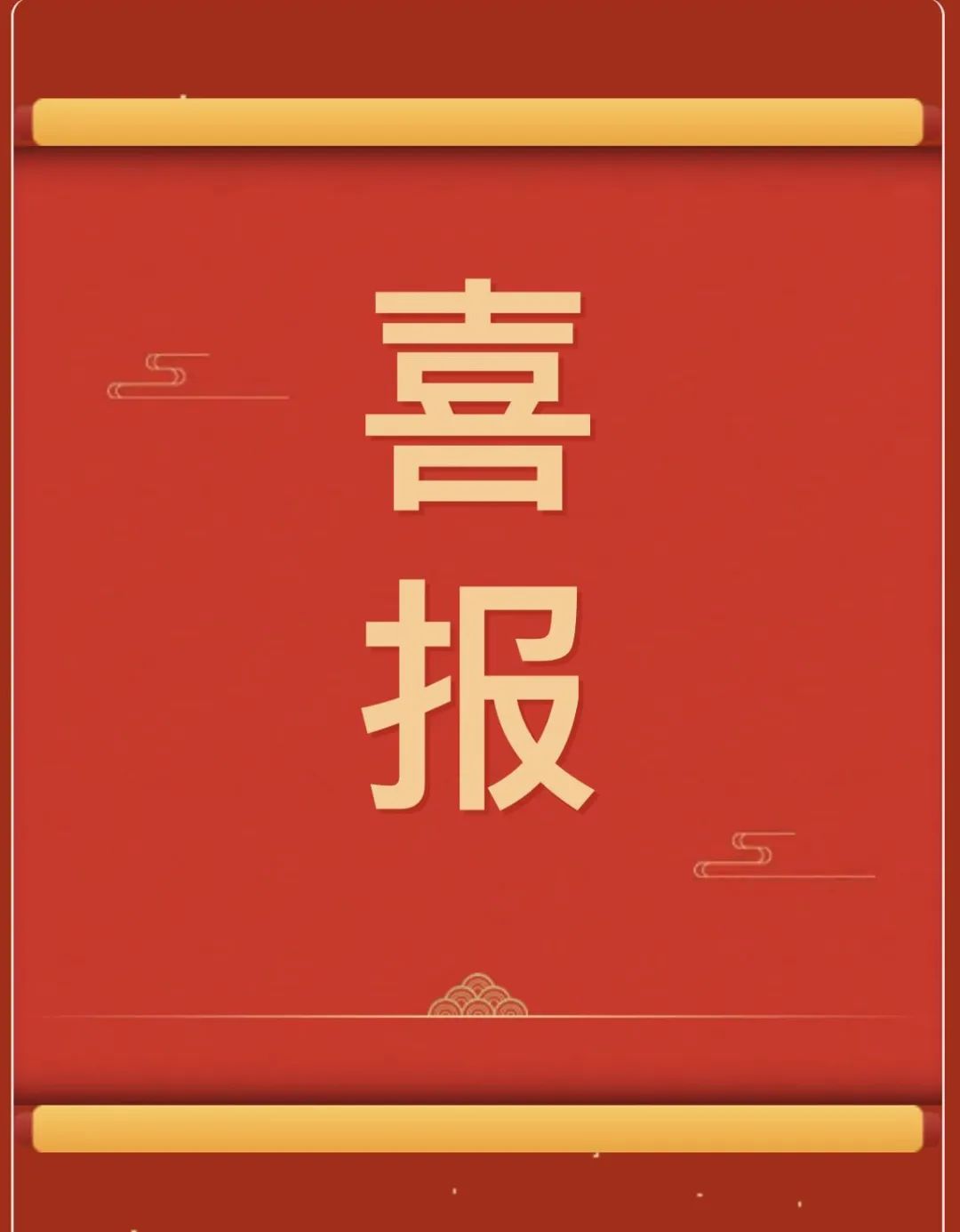 【团团速递】喜报 | 我校师生在“燕赵杯”成语典故主题书画篆刻大赛中斩获佳绩！