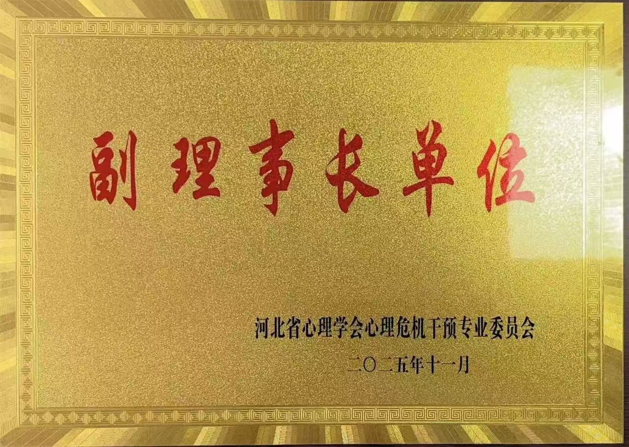 喜报｜保定理工学院当选河北省心理学会心理危机干预专业委员会副理事长单位并斩获多项殊荣