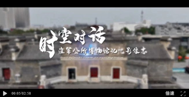 从创意到省赛金奖！ 《时空对话：淮军公所博物馆记忆影像志》以创新影像角逐新文科大赛