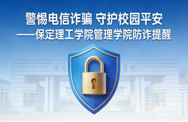 安全教育|保定理工学院|管理学院|擦亮双眼，远离电诈——致全体师生的一封防诈警示信