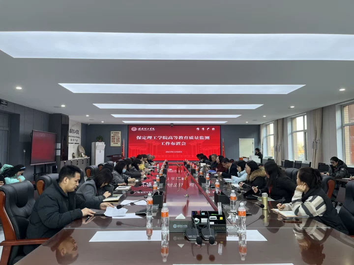 保定理工学院召开高等教育质量监测2025年数据采集工作专题布置会