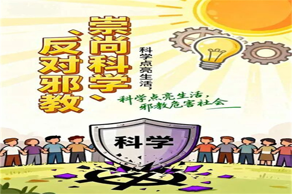 经济学院开展“崇尚科学，反对邪教”反邪教主题教育活动