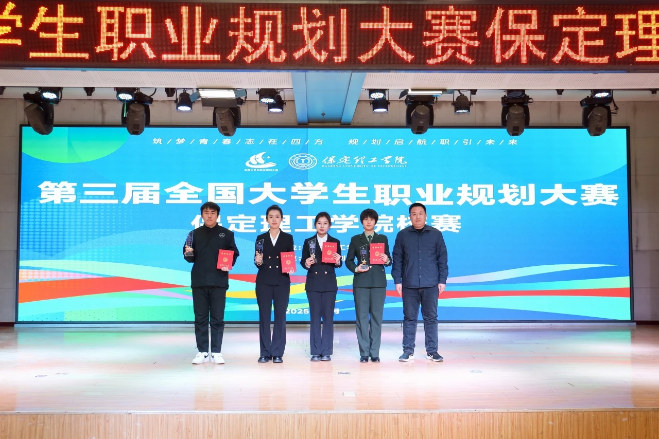 保定理工学院第三届全国大学生职业规划大赛校赛顺利收官