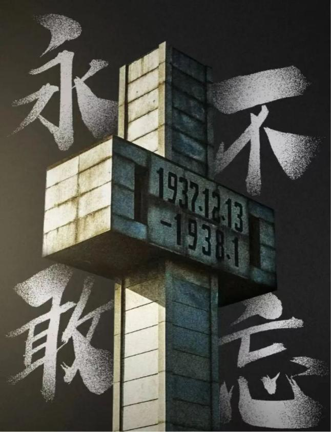 【教育学院·学院快讯】以史为鉴守和平，吾辈自强赴新程——第十二个国家公祭日