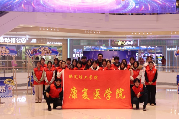 保定理工学院康复医学院助力“潮玩保定”动漫嘉年华圆满举办