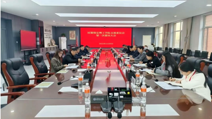 民盟保定理工学院支部召开第一次盟员大会