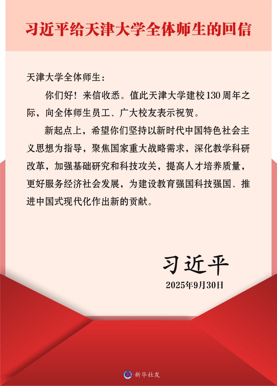 习近平给天津大学全体师生的回信