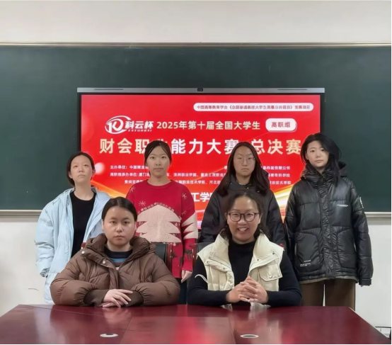 智竞逐攀高峰，财会答卷绽芳华——会计学院斩获第十届“科云杯”全国大学生财会职业能力大赛总决赛佳绩