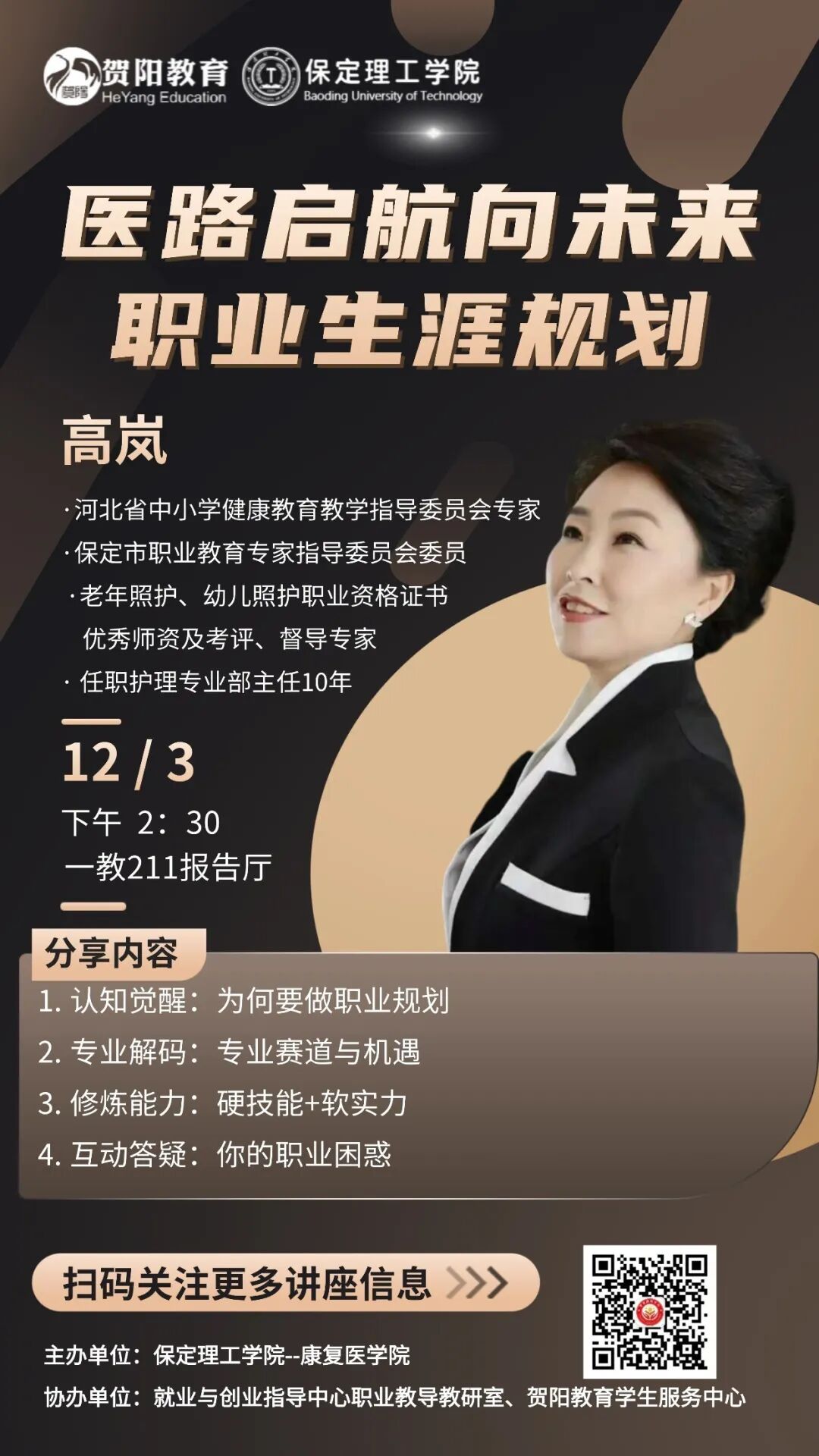 【医途规划，启幕在即】康复医学院职业生涯规划讲座即将启幕，邀你来看