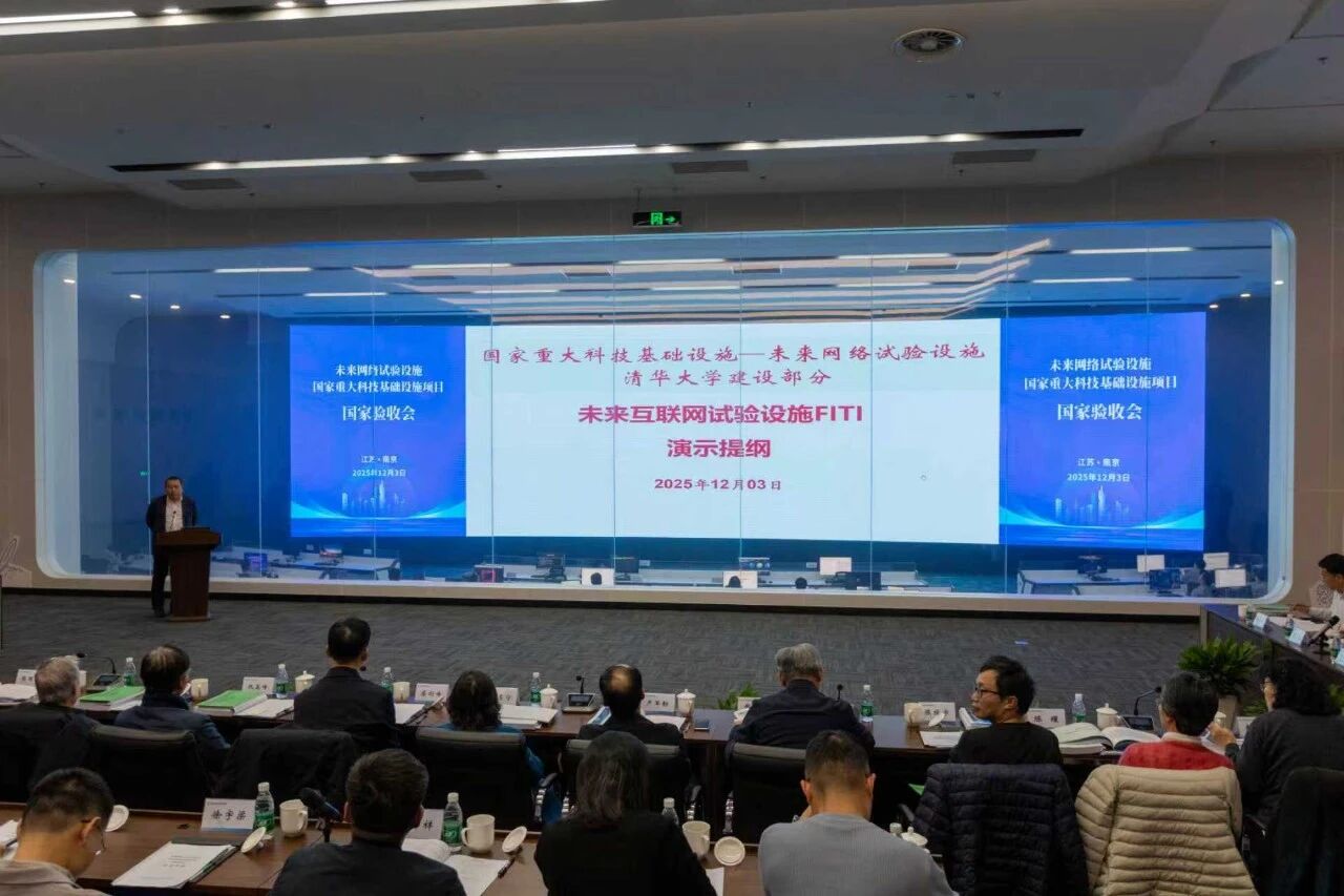 清华大学参与共建的国家重大科技基础设施“未来网络试验设施”通过国家验收