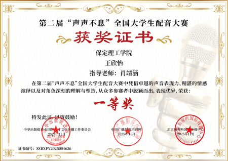 喜报｜保定理工学院艺术学院学子在第二届“声声不息”全国大学生配音大赛 斩获佳绩！