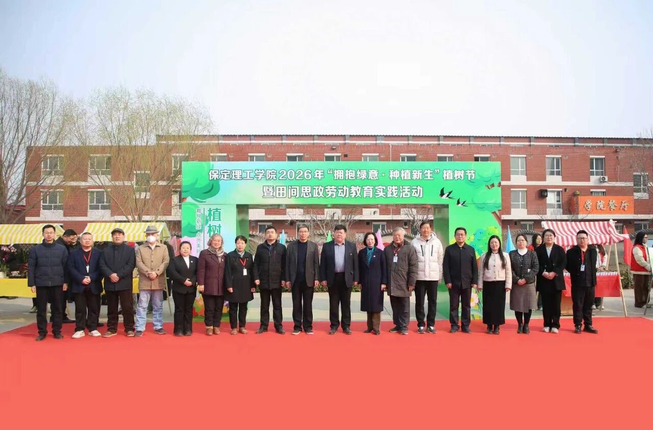 拥抱绿意 种植新生｜保定理工学院举办植树节暨田间思政劳动教育实践活动