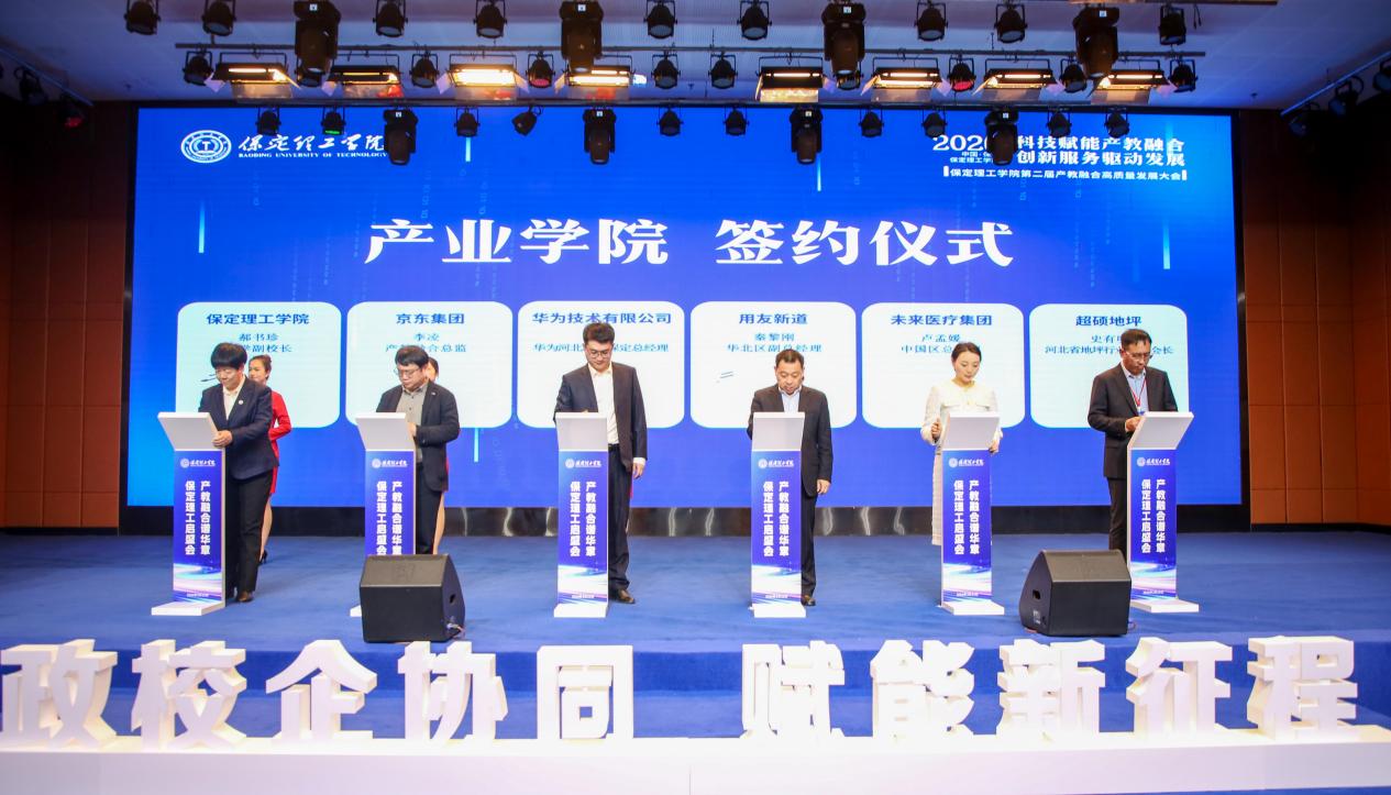 科技赋能产教融合 创新服务驱动发展——保定理工学院第二届产教融合高质量发展大会圆满举办