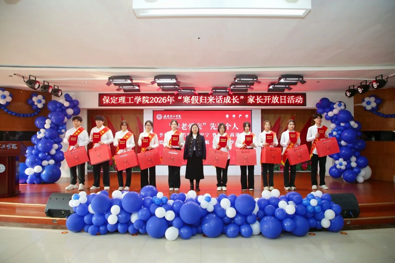 保定理工学院2026年“寒假归来话成长”家长开放日活动圆满落幕