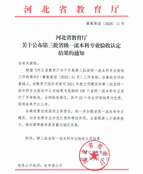 喜报！保定理工学院电子信息工程专业顺利通过 河北省第三批省级一流本科专业验收