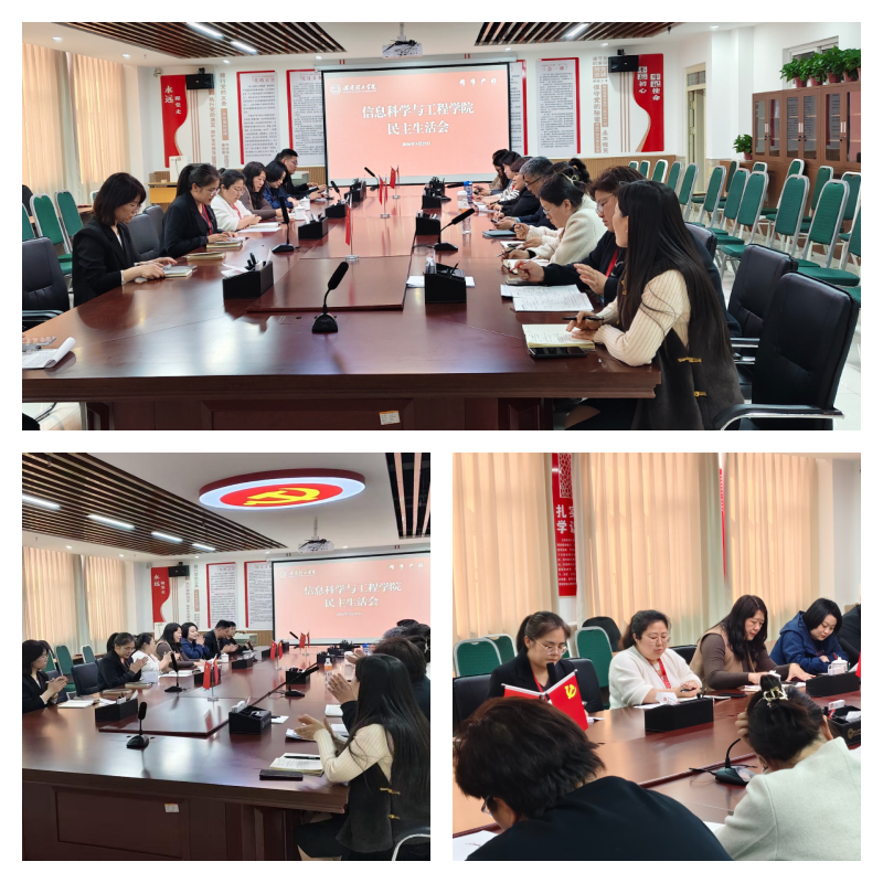【红帜领航 信工逐光】信息科学与工程学院召开专题组织生活会 深学两会精神 锤炼党性作风