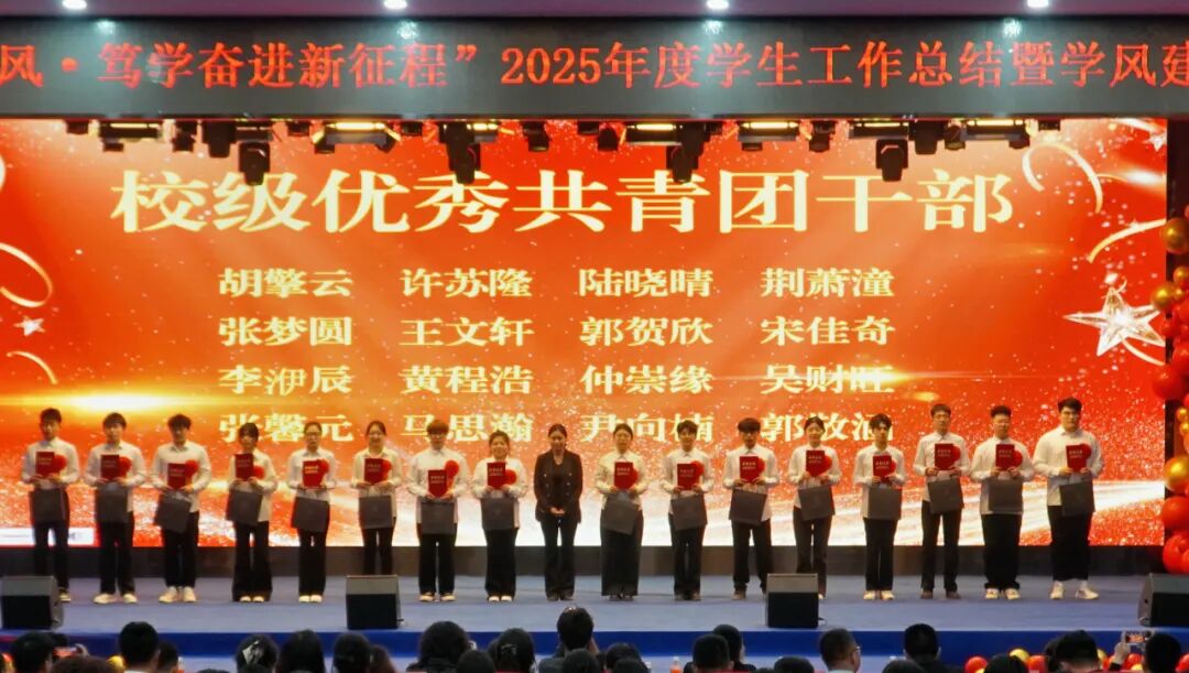 精准严好树新风·笃学奋进新征程——保定理工学院隆重召开2025年度学生工作总结暨学风建设表彰大会