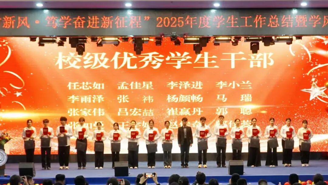 精准严好树新风·笃学奋进新征程——保定理工学院隆重召开2025年度学生工作总结暨学风建设表彰大会