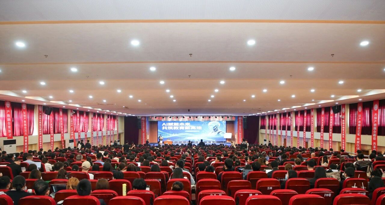 AI赋能未来 共筑教育高地——保定理工学院举办AI教育创新发展大会