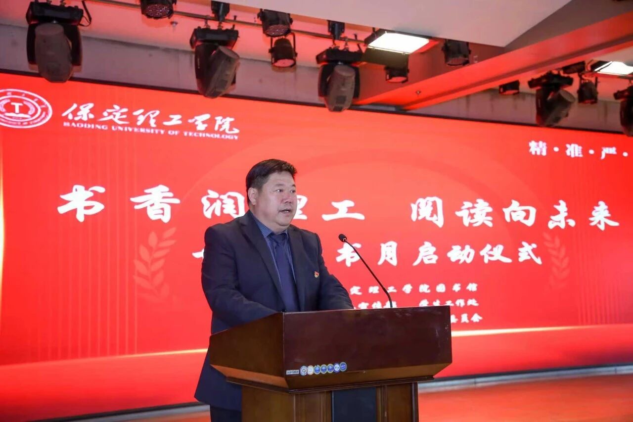 书香润理工·阅读向未来｜保定理工学院读书月启动仪式隆重举行