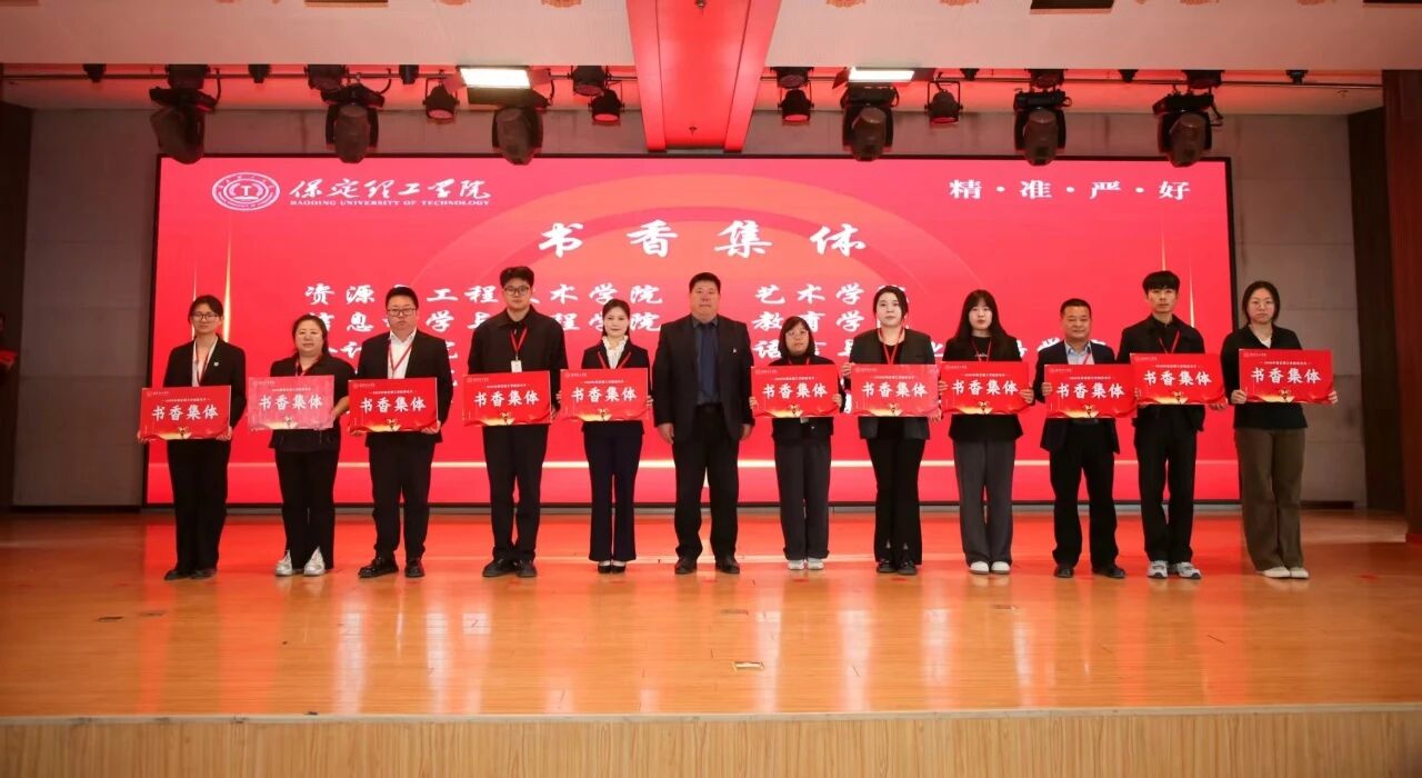 书香润理工·阅读向未来｜保定理工学院读书月启动仪式隆重举行