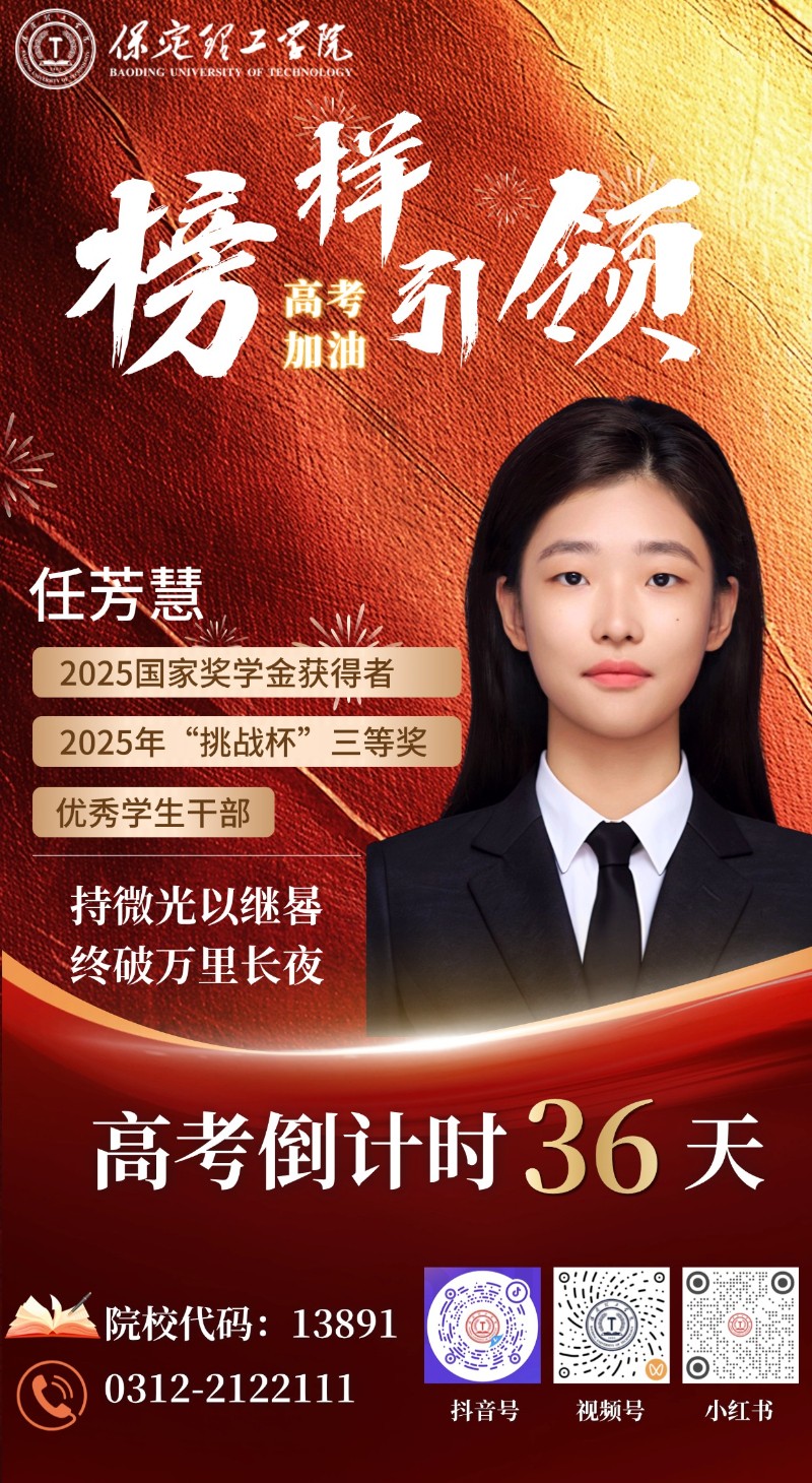 【榜样引领】高考倒计时36天 | 保理“榜样天团”陪你冲刺：持微光以继晷，终破万里长夜！