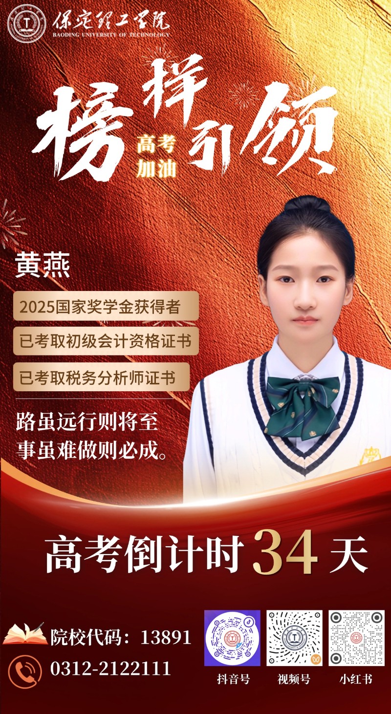 【榜样引领】高考倒计时34天 | 保理“榜样天团”陪你冲刺：路虽远行则将至，事虽难做则必成！