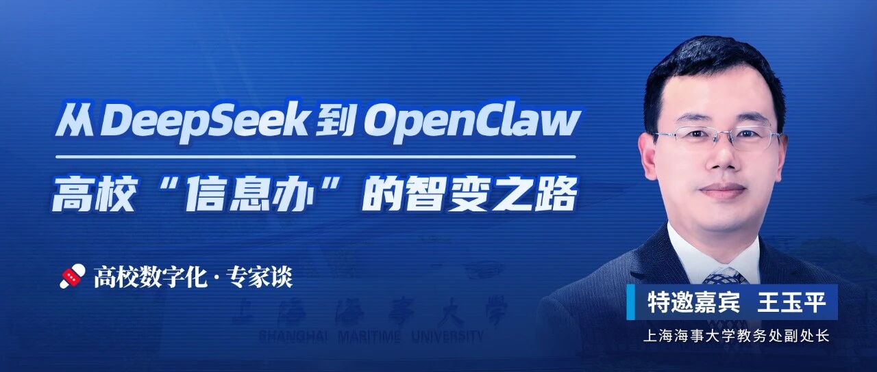 高校“信息办”该如何看待OpenClaw？