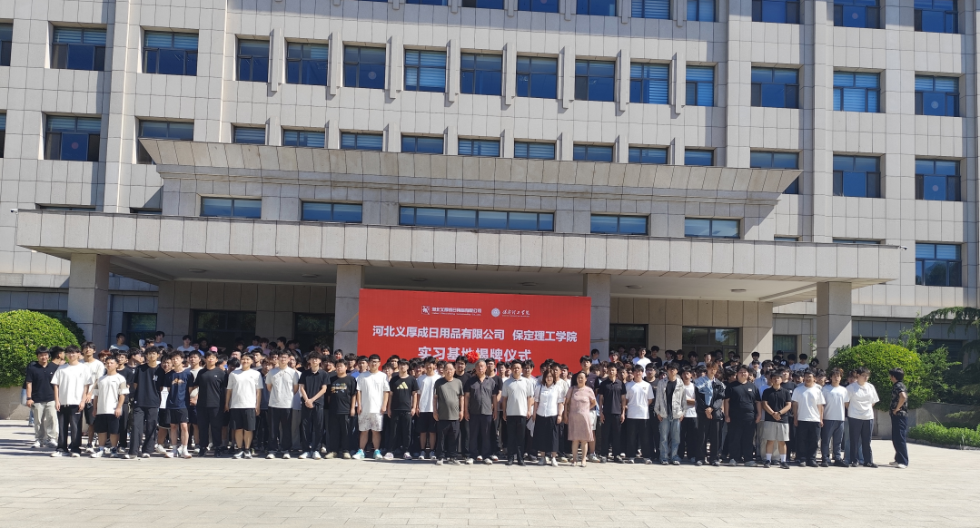 产教融合谱新篇 校企同心育英才——保定理工学院与河北义厚成日用品有限公司 共建实习基地正式揭牌
