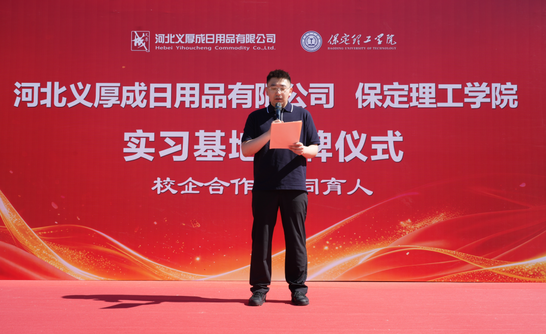 产教融合谱新篇 校企同心育英才——保定理工学院与河北义厚成日用品有限公司 共建实习基地正式揭牌