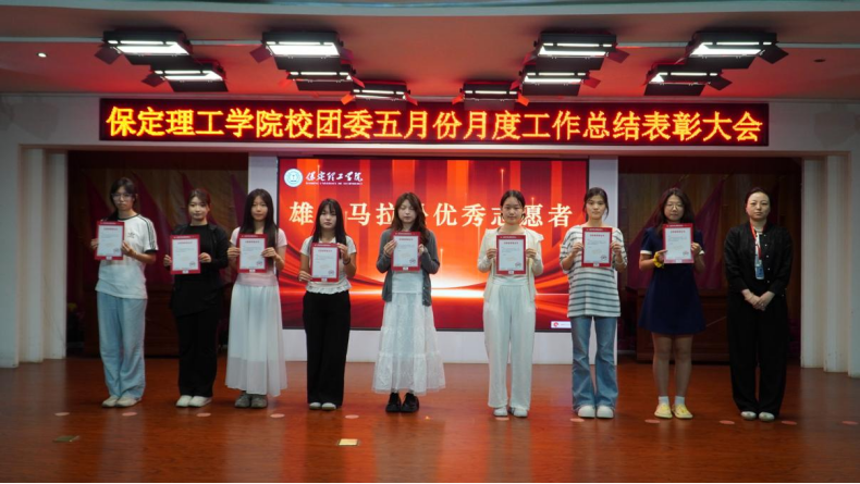 荣光映初心，奋进正当时 ——保定理工学院校团委五月份月度工作总结表彰大会圆满落幕