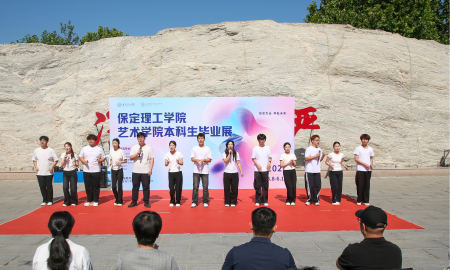 创意为光・奔赴未来！保定理工学院艺术学院 2026届本科毕业设计作品展开幕