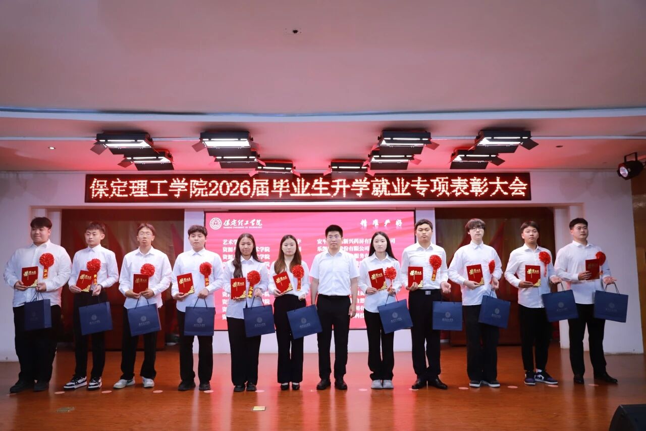 升学筑梦·就业建功｜保定理工学院举办2026届毕业生升学就业专项表彰大会