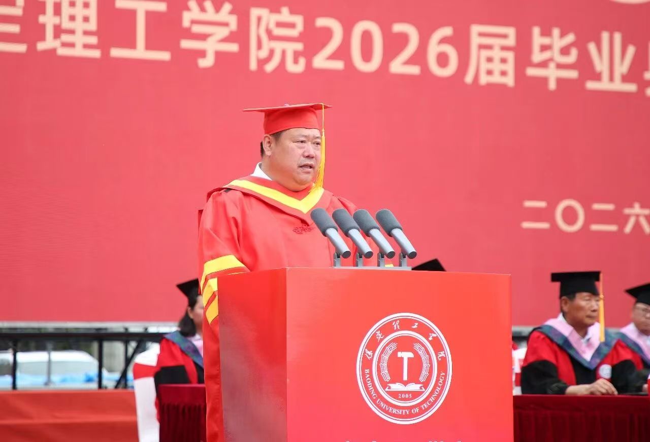 保定理工学院隆重举行2026届毕业典礼暨学士学位授予仪式