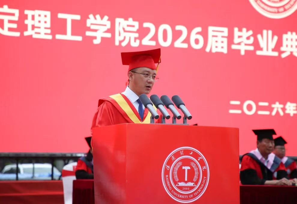 保定理工学院隆重举行2026届毕业典礼暨学士学位授予仪式