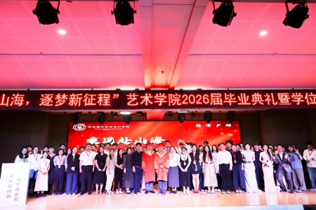 保定理工学院艺术学院2026毕业典礼成功举办 | 乘风赴山海，逐梦启新程