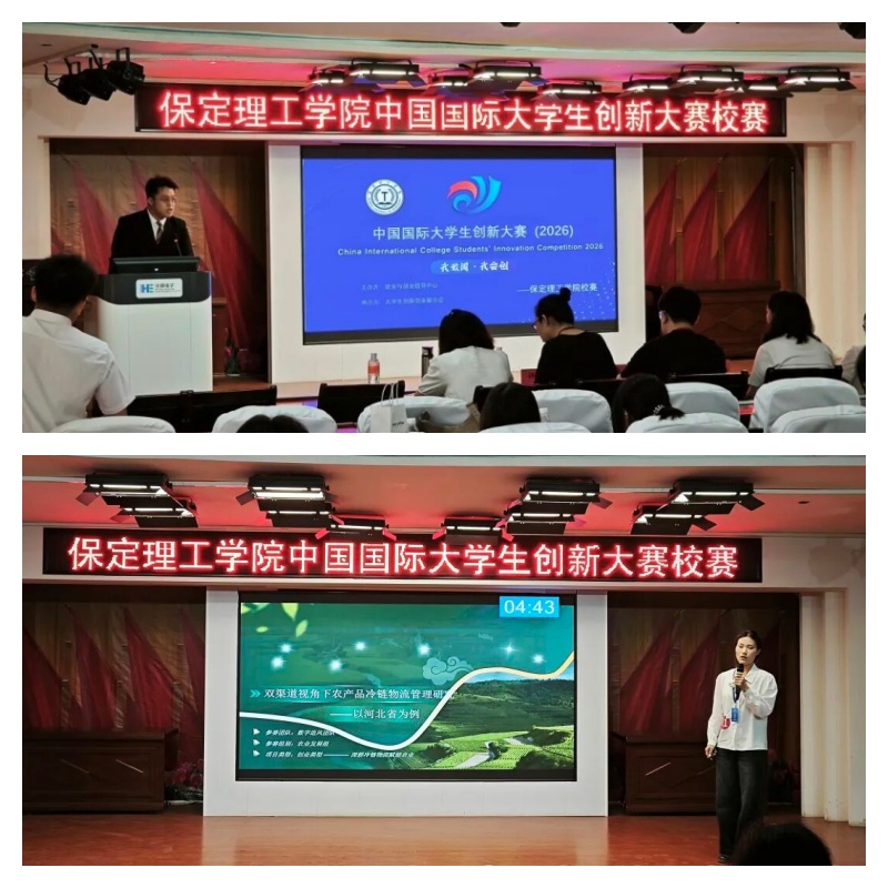 【智汇青春·创新筑梦】保定理工学院中国国际大学生创新大赛校级选拔赛圆满收官