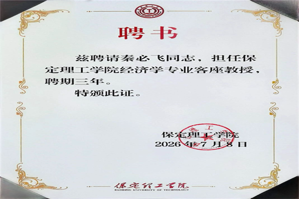 保定理工学院经济学院举行客座教授聘任仪式——秦必飞先生受聘担任客座教授