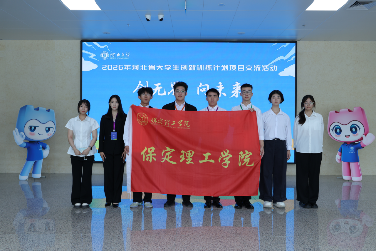 三等奖！保定理工学院在河北省大学生创新训练计划项目交流活动中荣获佳绩