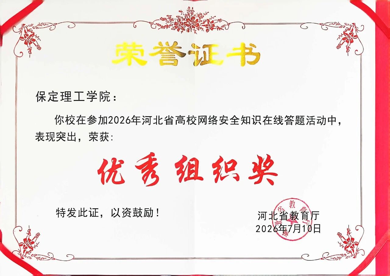 保定理工学院在2026年河北省高校网络安全知识在线答题活动中荣获优秀组织奖