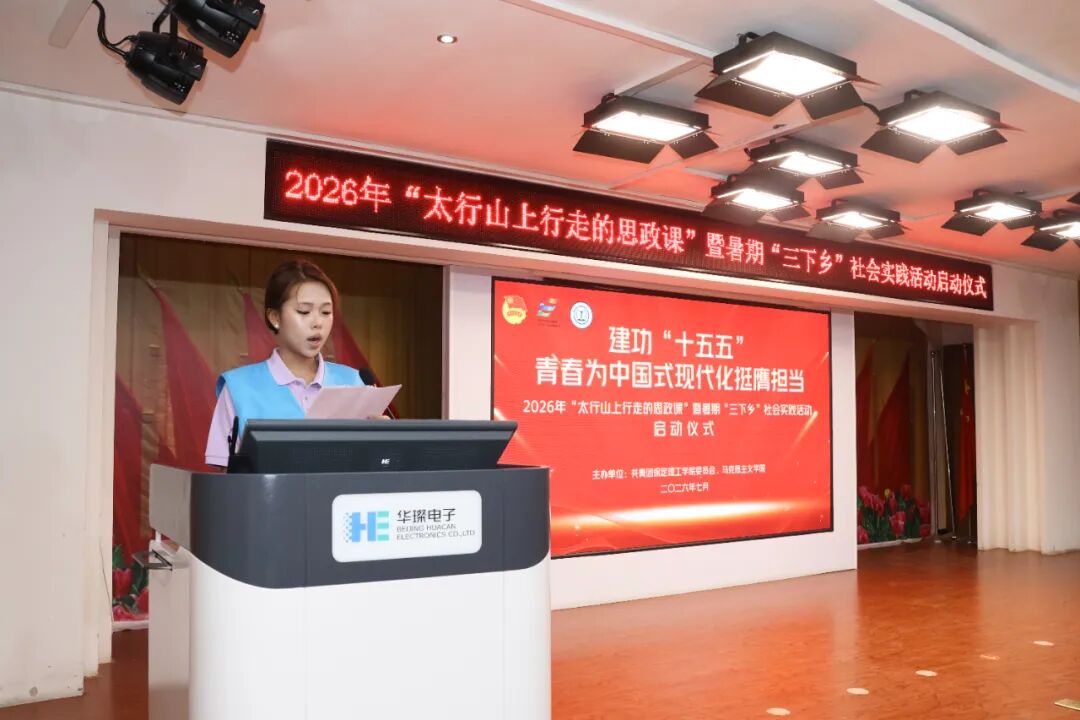 保定理工学院举办2026年“太行山上行走的思政课”暨暑期“三下乡”社会实践启动仪式