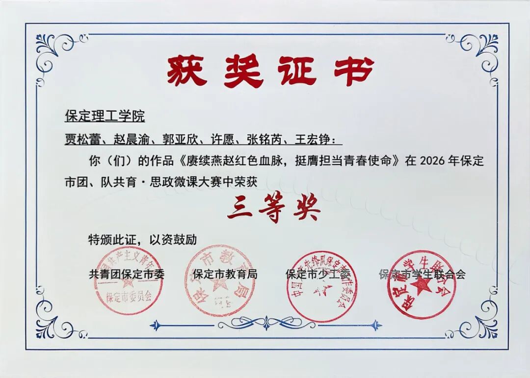 喜报——我校学子在保定市团队共育思政微课大赛斩获佳绩