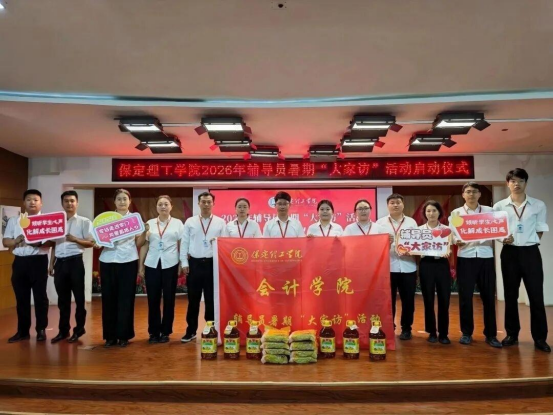 入户走访传温情 家校同心伴成长 ——保定理工学院会计学院开展暑期家访专项行动