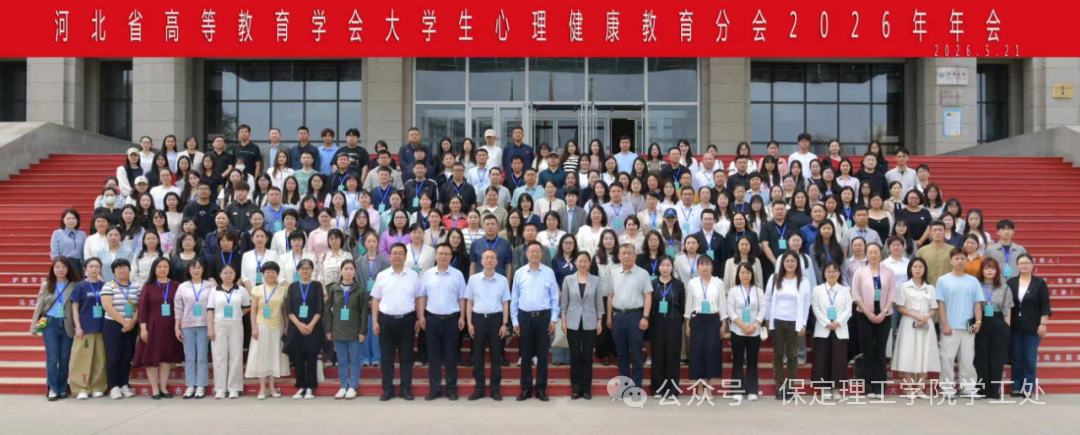 我校成功当选河北省高等教育学会大学生心理健康教育分会理事单位