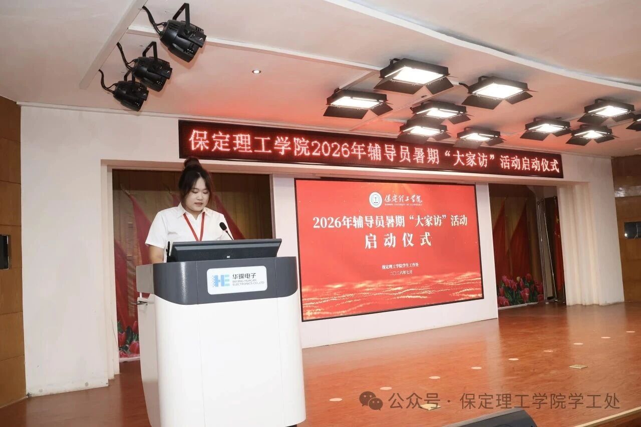 “ 家”期有约, 暖人心“ 访”|保定理工学院2026年暑期辅导员“ 大家访” 启动仪式