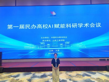 聚智AI赋能科研，调研交流共促发展 ——艺术学院教师参加第一届民办高校AI赋能科研学术会议
