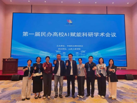 聚智AI赋能科研，调研交流共促发展 ——艺术学院教师参加第一届民办高校AI赋能科研学术会议